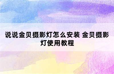 说说金贝摄影灯怎么安装 金贝摄影灯使用教程